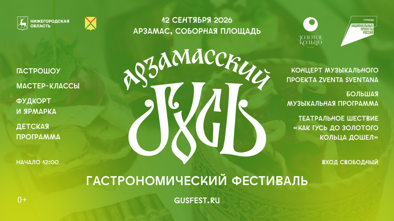 Арзамас приглашает на фестиваль «Арзамасский гусь»