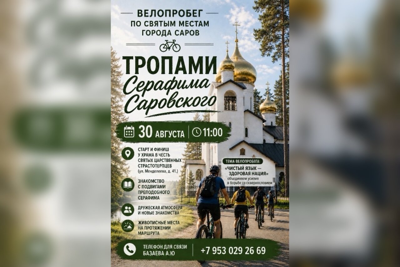 Саровчан приглашают на велопробег «Тропами Серафима Саровского»