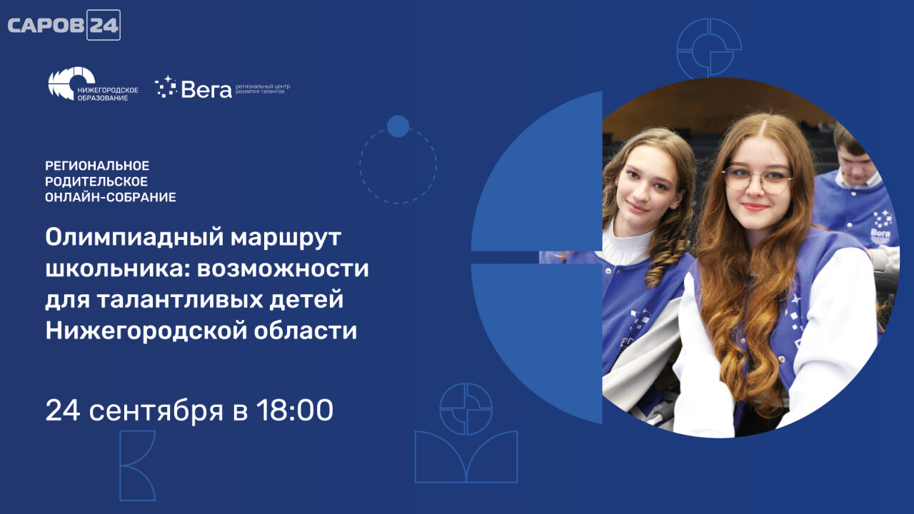На первом в новом учебном году региональном родительском собрании расскажут о правилах участия во Всероссийской олимпиаде школьников
