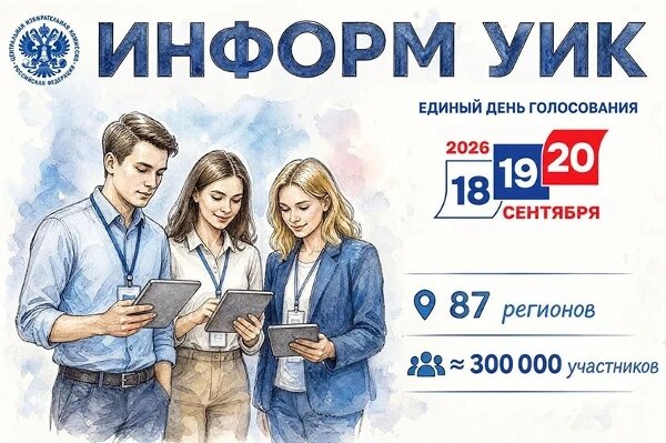 С 8 сентября в Сарове будет проходить проект «Информ УИК»